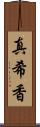 真希香 Scroll