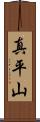 真平山 Scroll
