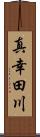 真幸田川 Scroll