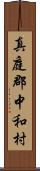 真庭郡中和村 Scroll