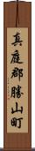 真庭郡勝山町 Scroll