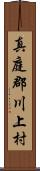 真庭郡川上村 Scroll