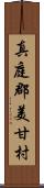 真庭郡美甘村 Scroll