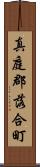 真庭郡落合町 Scroll