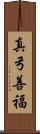 真弓善福 Scroll