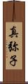 真弥子 Scroll