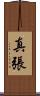 真張 Scroll