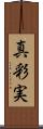 真彩実 Scroll