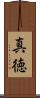 真徳 Scroll