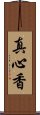 真心香 Scroll