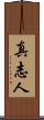 真志人 Scroll