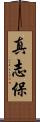 真志保 Scroll