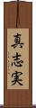 真志実 Scroll