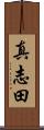 真志田 Scroll