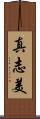 真志美 Scroll