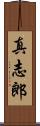 真志郎 Scroll