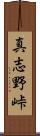 真志野峠 Scroll