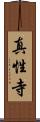 真性寺 Scroll