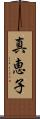 真恵子 Scroll