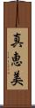 真恵美 Scroll