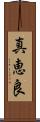 真恵良 Scroll