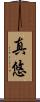 真悠 Scroll