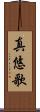 真悠歌 Scroll