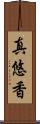 真悠香 Scroll