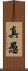 真愚 Scroll