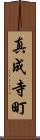 真成寺町 Scroll