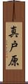真戸原 Scroll