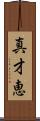 真才恵 Scroll