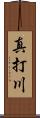 真打川 Scroll