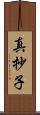 真抄子 Scroll