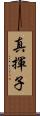 真揮子 Scroll