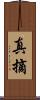 真摘 Scroll