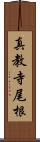 真教寺尾根 Scroll