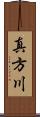 真方川 Scroll
