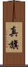 真旗 Scroll