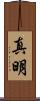 真明 Scroll
