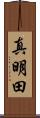 真明田 Scroll