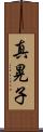 真晃子 Scroll