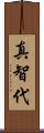 真智代 Scroll