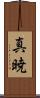 真暁 Scroll