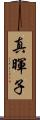 真暉子 Scroll