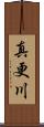 真更川 Scroll