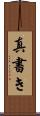 真書き Scroll