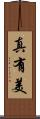 真有美 Scroll