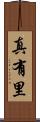 真有里 Scroll