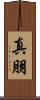 真朋 Scroll